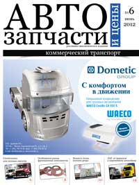 Автозапчасти и Цены № 6  2012