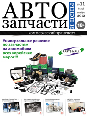 Автозапчасти и Цены № 11  2012