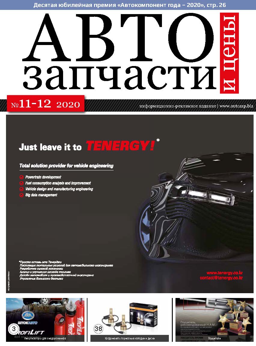 Автозапчасти и цены № 11-12 2020