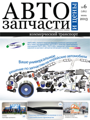 Автозапчасти и Цены № 6  2013