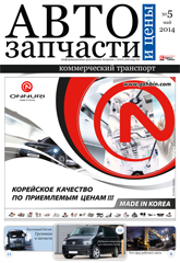 Автозапчасти и Цены №  5 2014