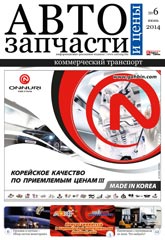 Автозапчасти и Цены №  6 2014