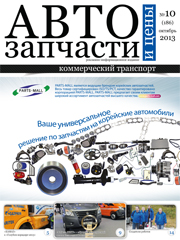 Автозапчасти и Цены № 10  2013