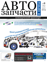 Автозапчасти и Цены № 8  2013