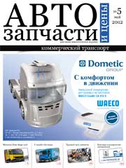 Автозапчасти и Цены № 5  2012