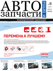 Автозапчасти и Цены № 8  2012