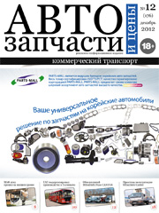 Автозапчасти и Цены № 12  2012