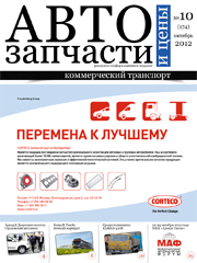 Автозапчасти и Цены № 10  2012
