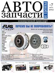 Автозапчасти и Цены № 7  2012