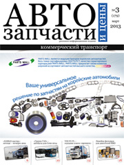 Автозапчасти и Цены № 3  2013