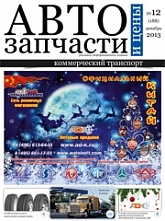 Автозапчасти и Цены № 12  2013