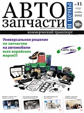Автозапчасти и Цены № 11  2012