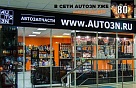 Cеть Auto3N выросла до 80 розничных точек