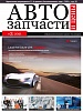 Автозапчасти и цены № 3 2021