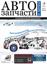 Автозапчасти и Цены № 8  2013