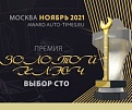 «Золотой ключ. Выбор СТО 2021»: эксклюзивный тест-драйв!