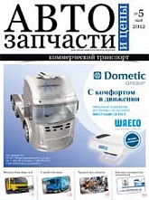 Автозапчасти и Цены № 5  2012