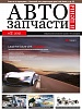 Автозапчасти и цены № 2 2021