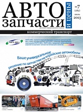 Автозапчасти и Цены № 7  2013
