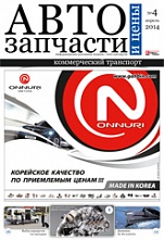 Автозапчасти и Цены №  4 2014