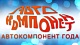 Национальная независимая премия "Автокомпонент года"