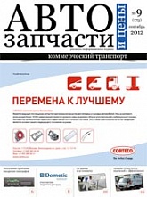 Автозапчасти и Цены № 9  2012