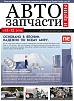 Автозапчасти и цены № 11-12 2019